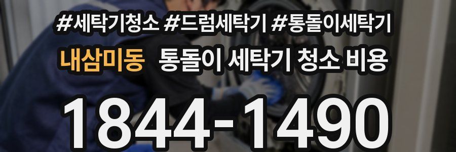 내삼미동 통돌이 세탁기 청소 비용