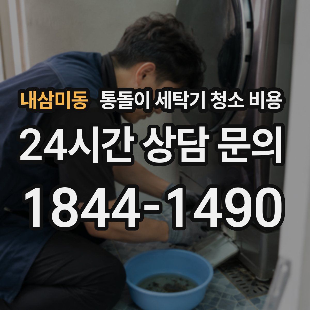 내삼미동 통돌이 세탁기 청소 비용