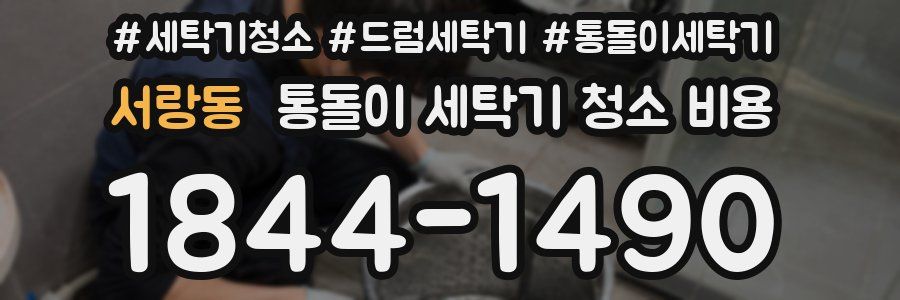 서랑동 통돌이 세탁기 청소 비용