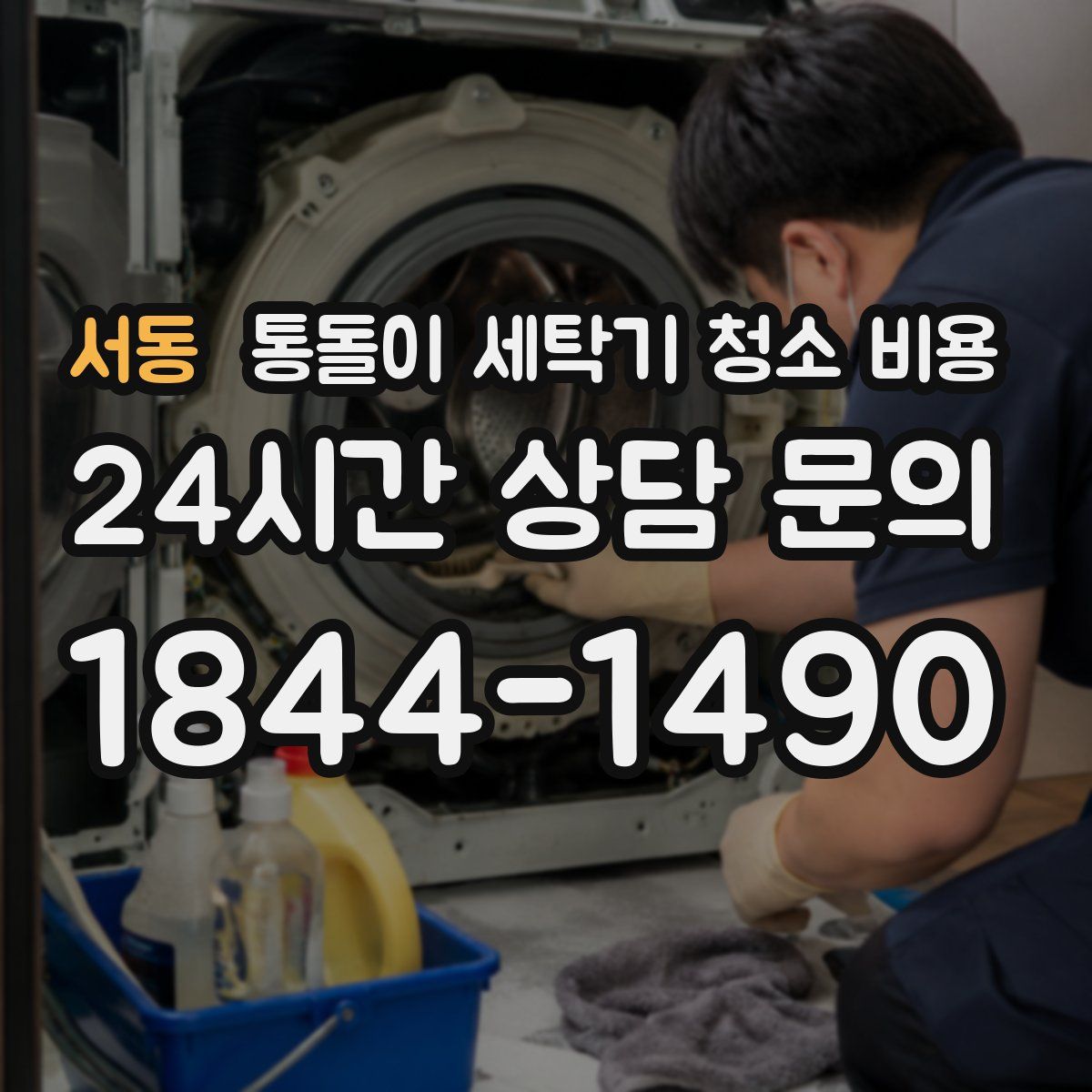 서동 통돌이 세탁기 청소 비용