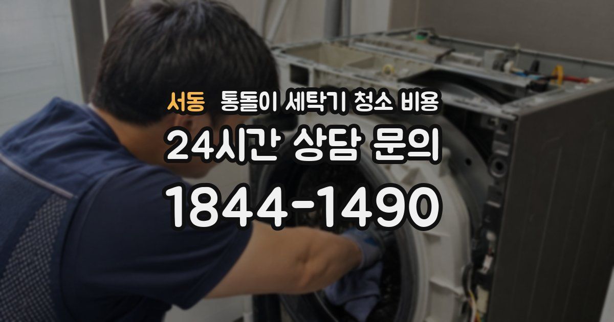 서동 통돌이 세탁기 청소 비용