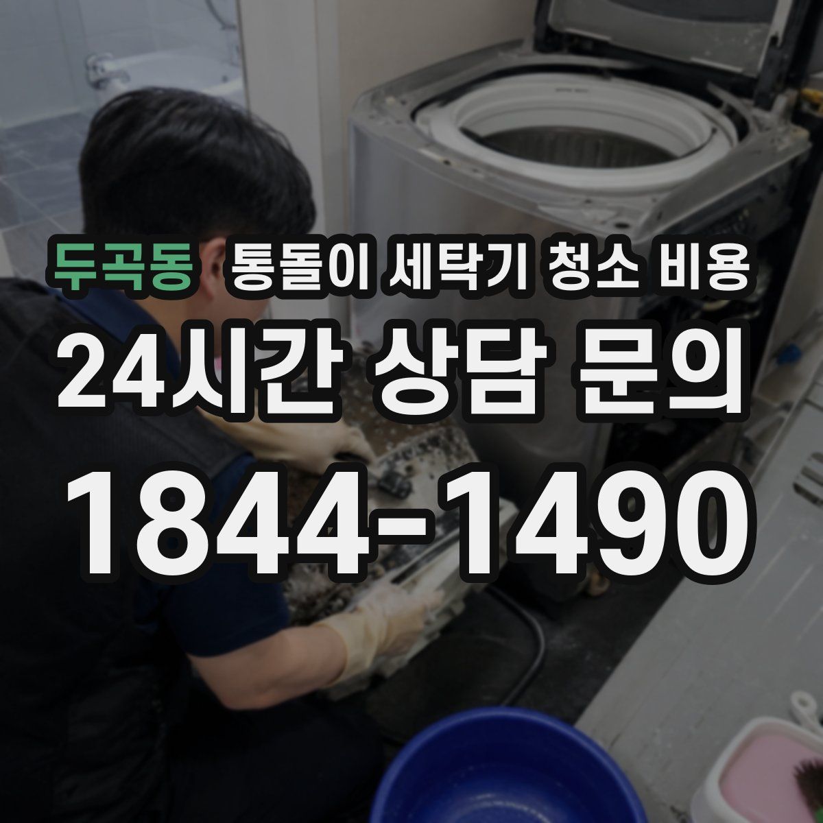 두곡동 통돌이 세탁기 청소 비용