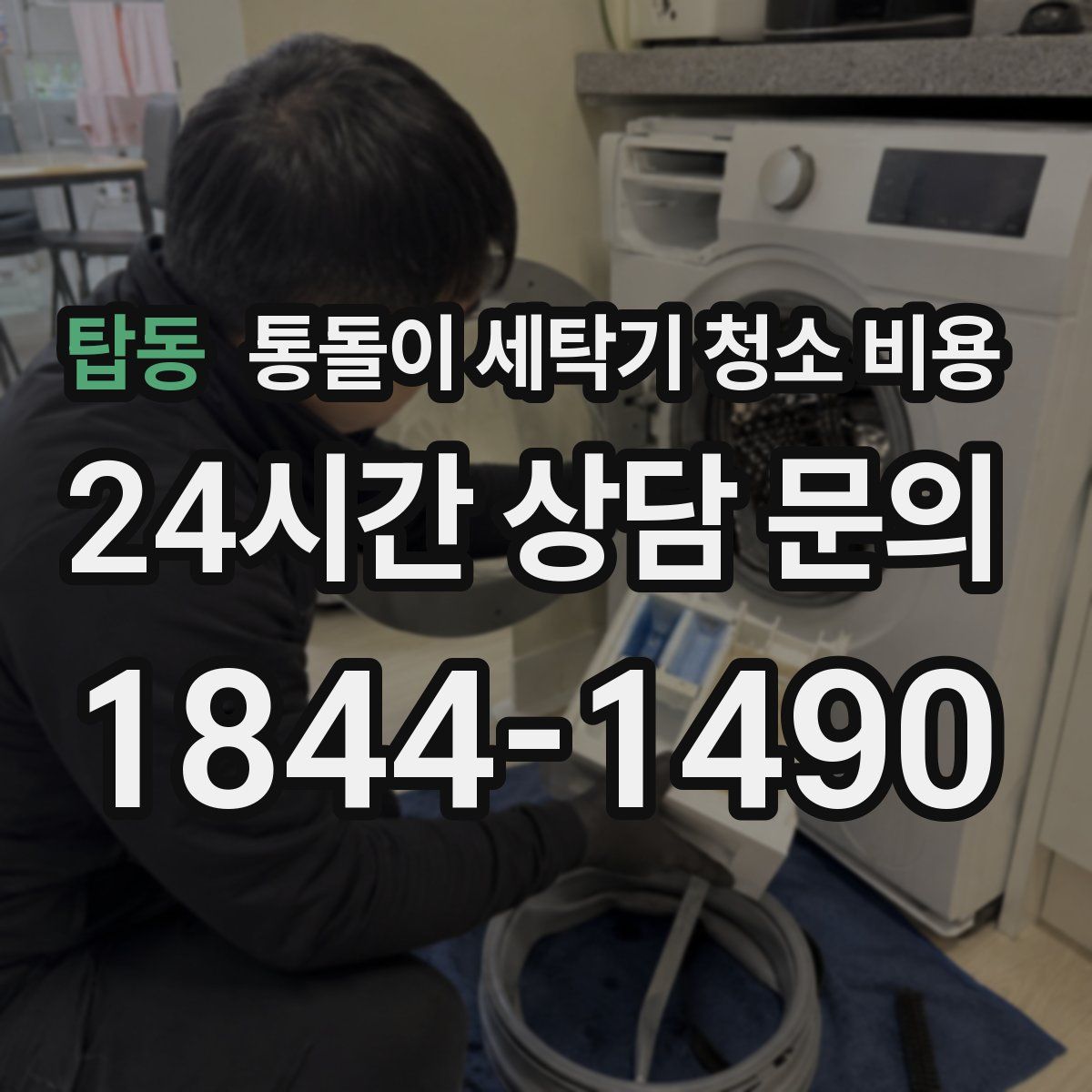 탑동 통돌이 세탁기 청소 비용