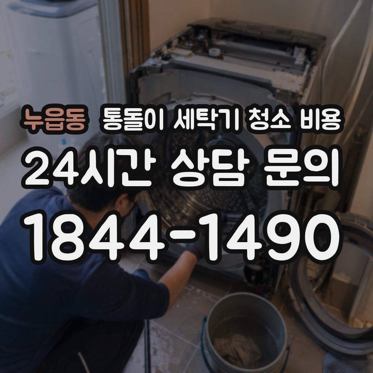 누읍동 통돌이 세탁기 청소 비용