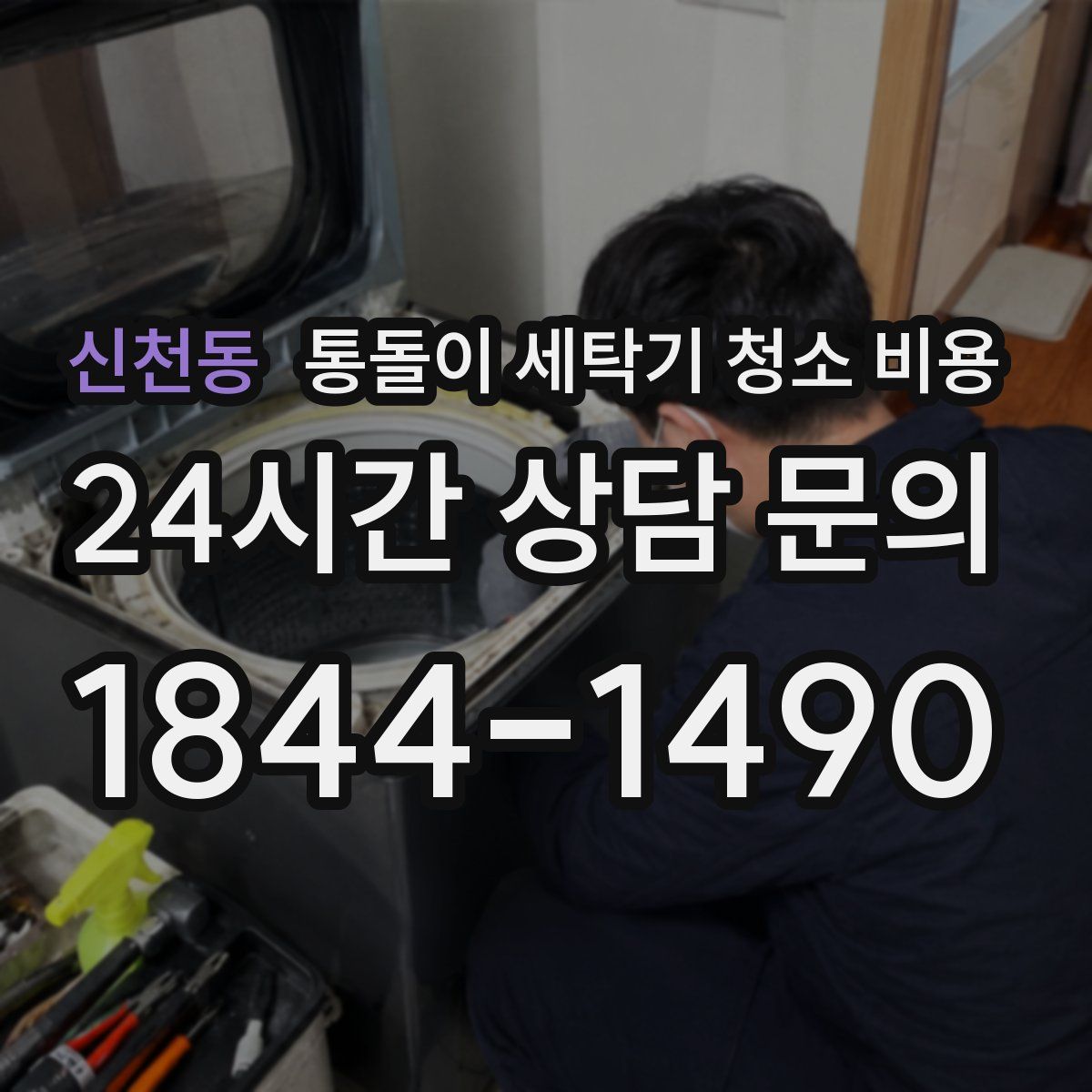 신천동 통돌이 세탁기 청소 비용