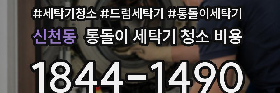 신천동 통돌이 세탁기 청소 비용