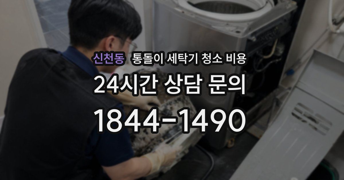 신천동 통돌이 세탁기 청소 비용