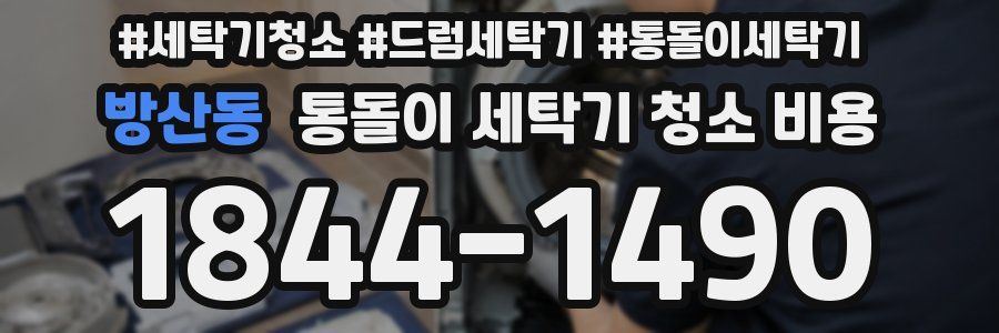 방산동 통돌이 세탁기 청소 비용