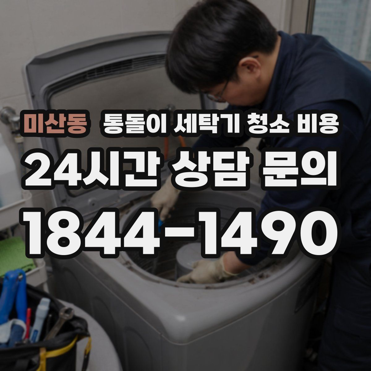 미산동 통돌이 세탁기 청소 비용