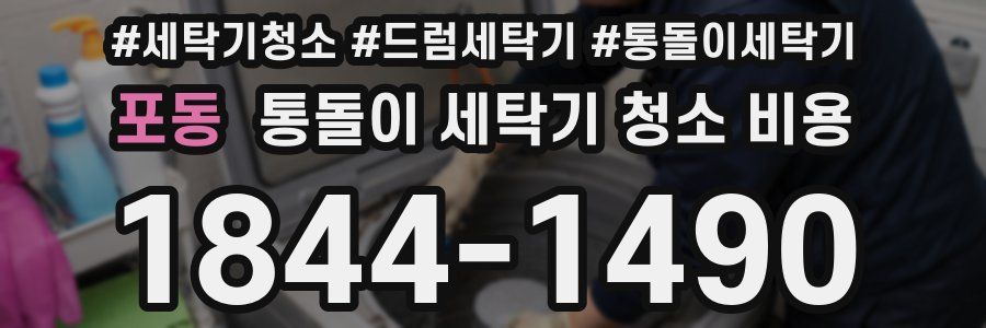 포동 통돌이 세탁기 청소 비용