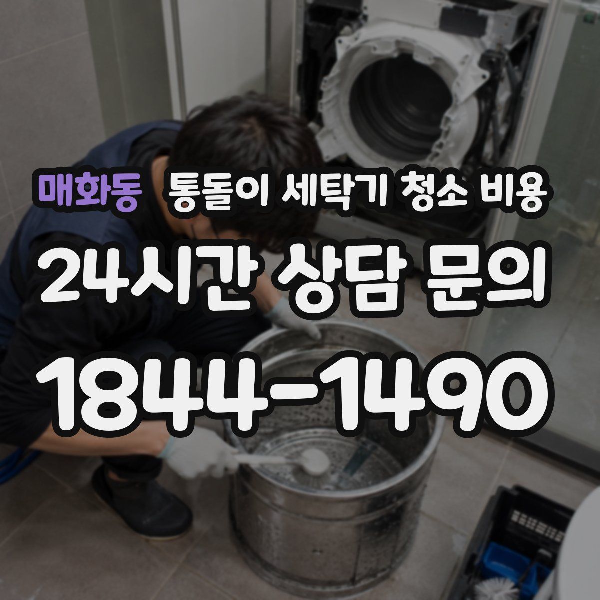 매화동 통돌이 세탁기 청소 비용