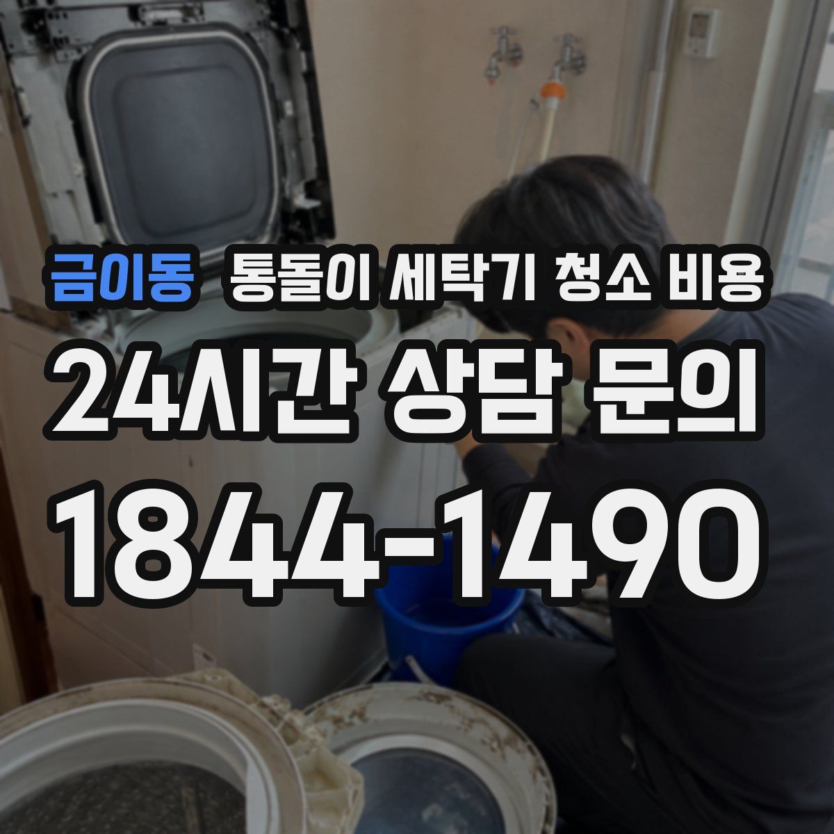 금이동 통돌이 세탁기 청소 비용