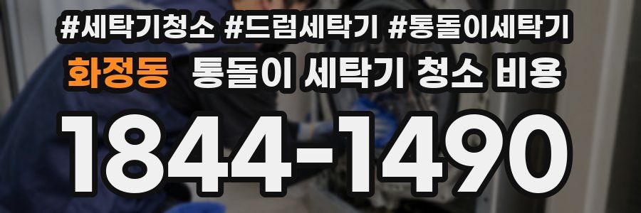 화정동 통돌이 세탁기 청소 비용