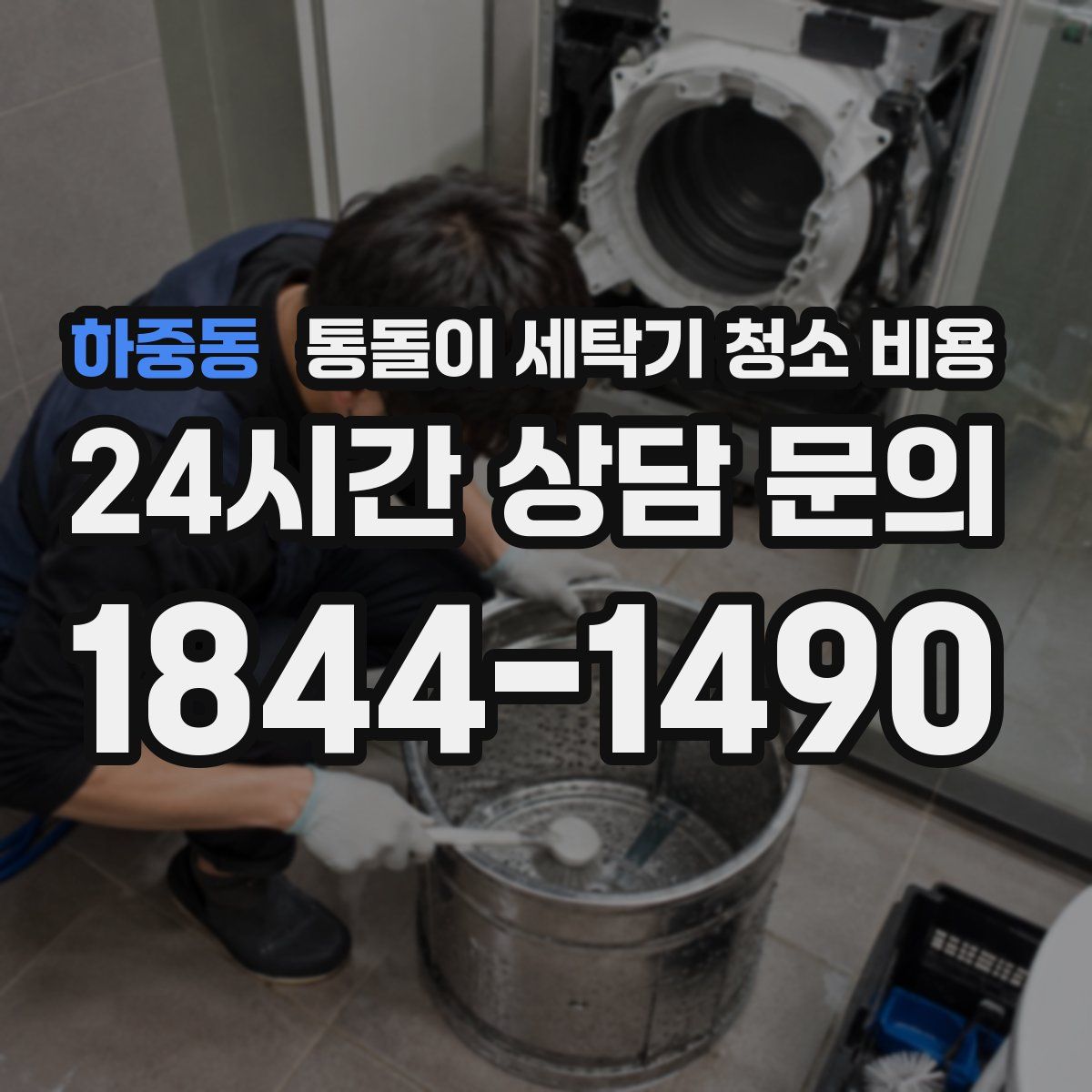 하중동 통돌이 세탁기 청소 비용