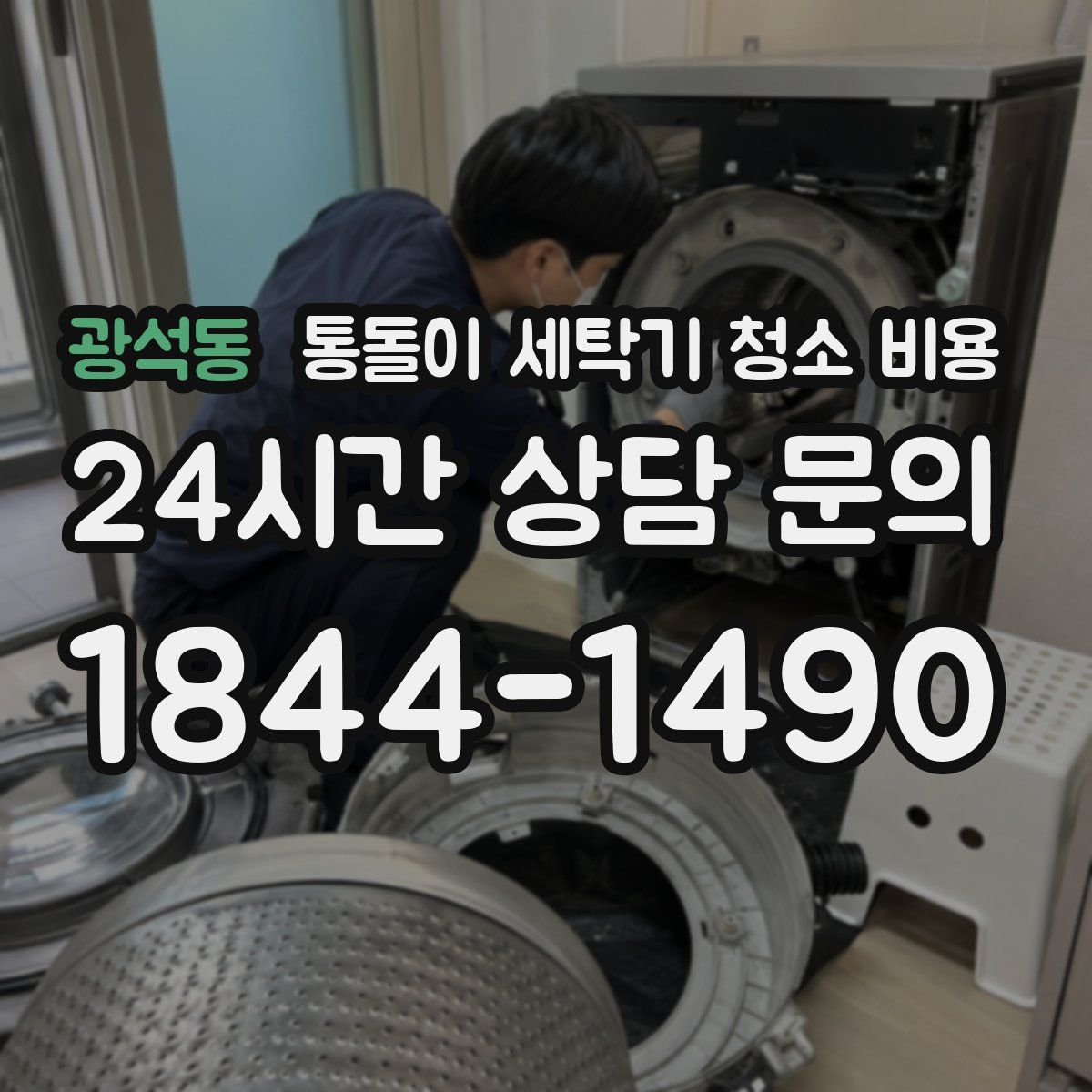 광석동 통돌이 세탁기 청소 비용