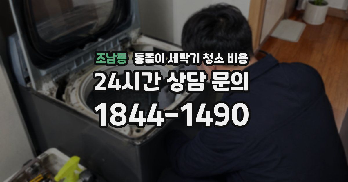 조남동 통돌이 세탁기 청소 비용