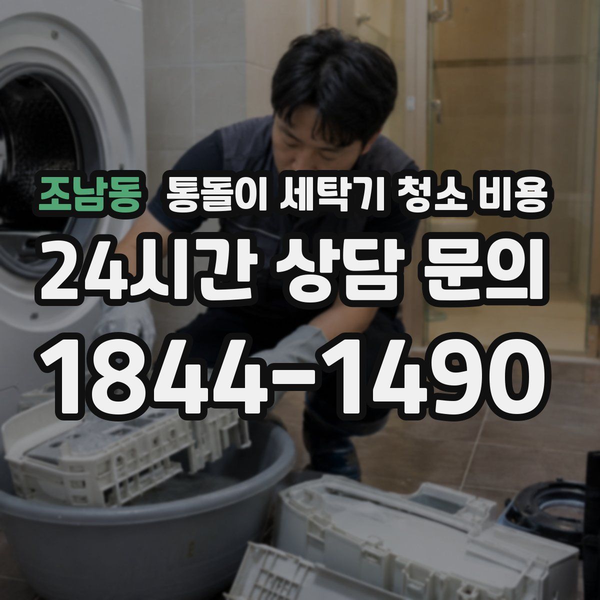 조남동 통돌이 세탁기 청소 비용