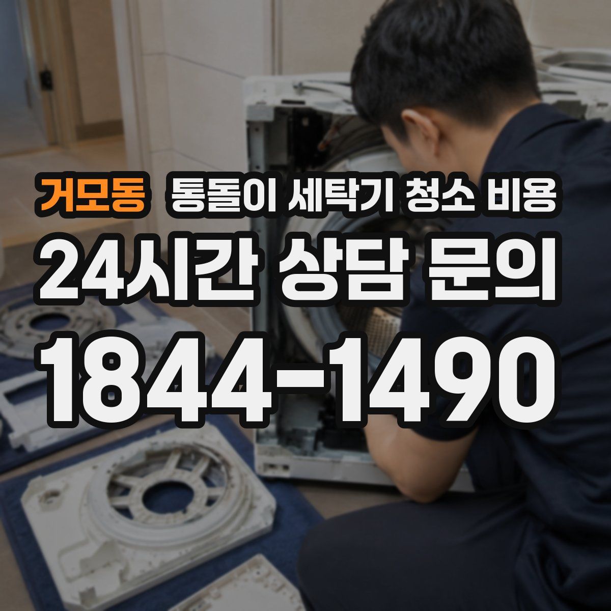 거모동 통돌이 세탁기 청소 비용