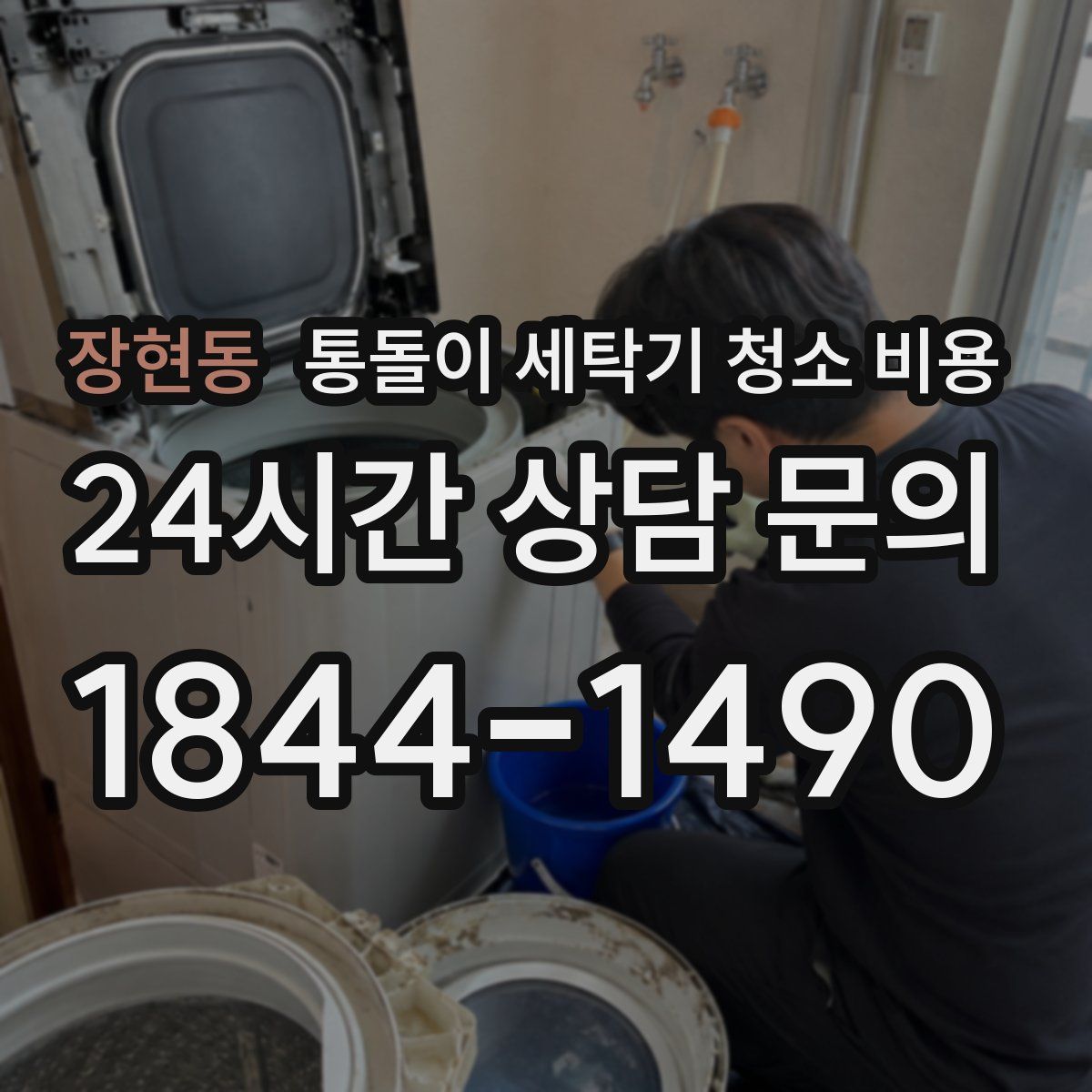장현동 통돌이 세탁기 청소 비용