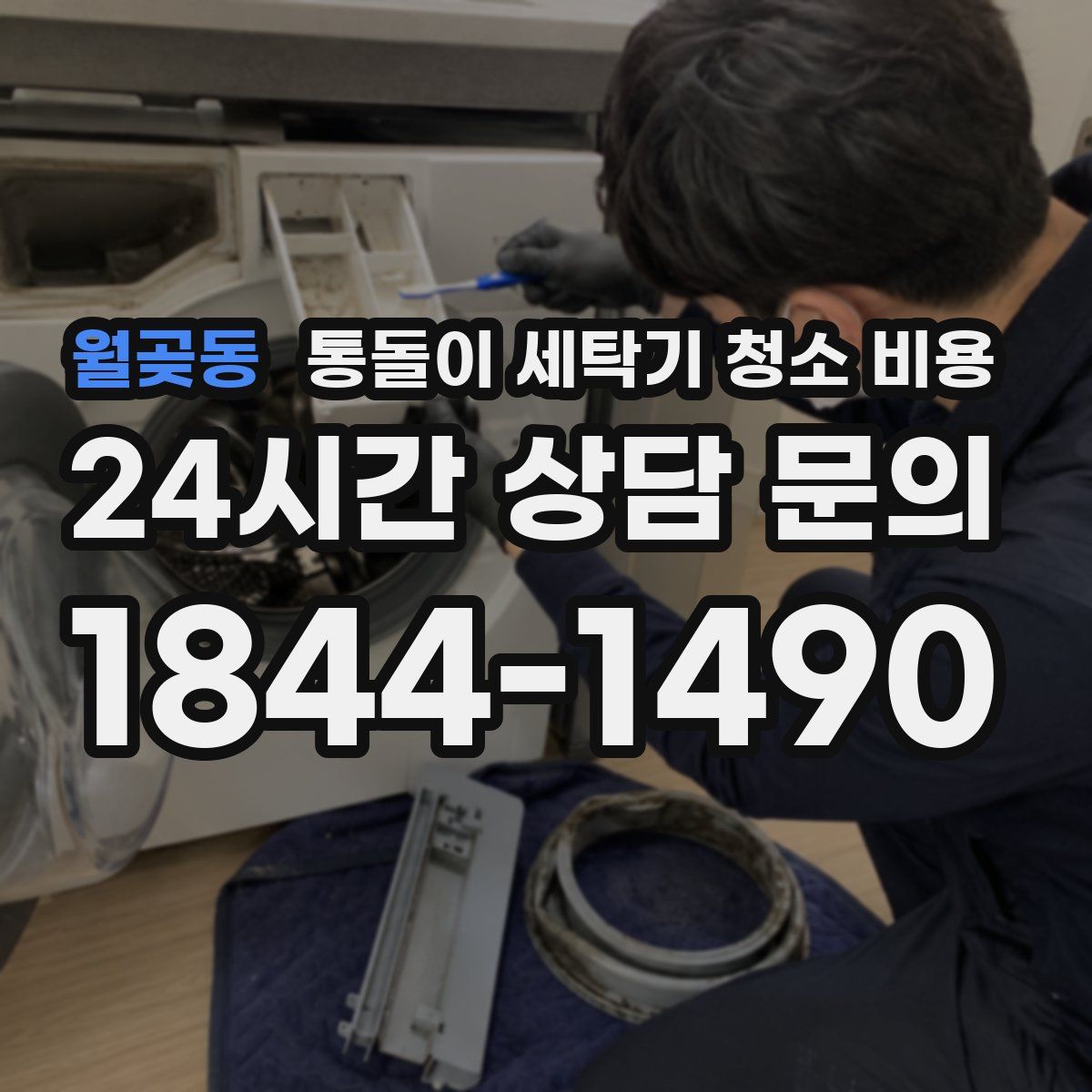 월곶동 통돌이 세탁기 청소 비용