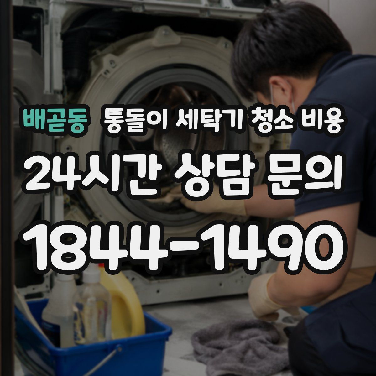 배곧동 통돌이 세탁기 청소 비용