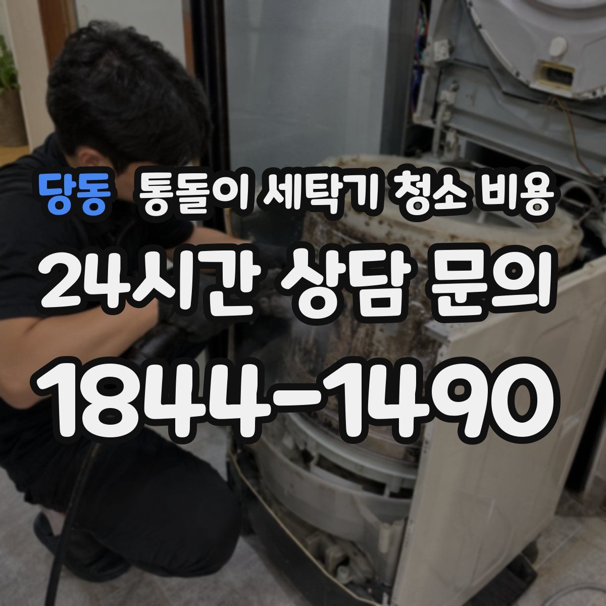 당동 통돌이 세탁기 청소 비용
