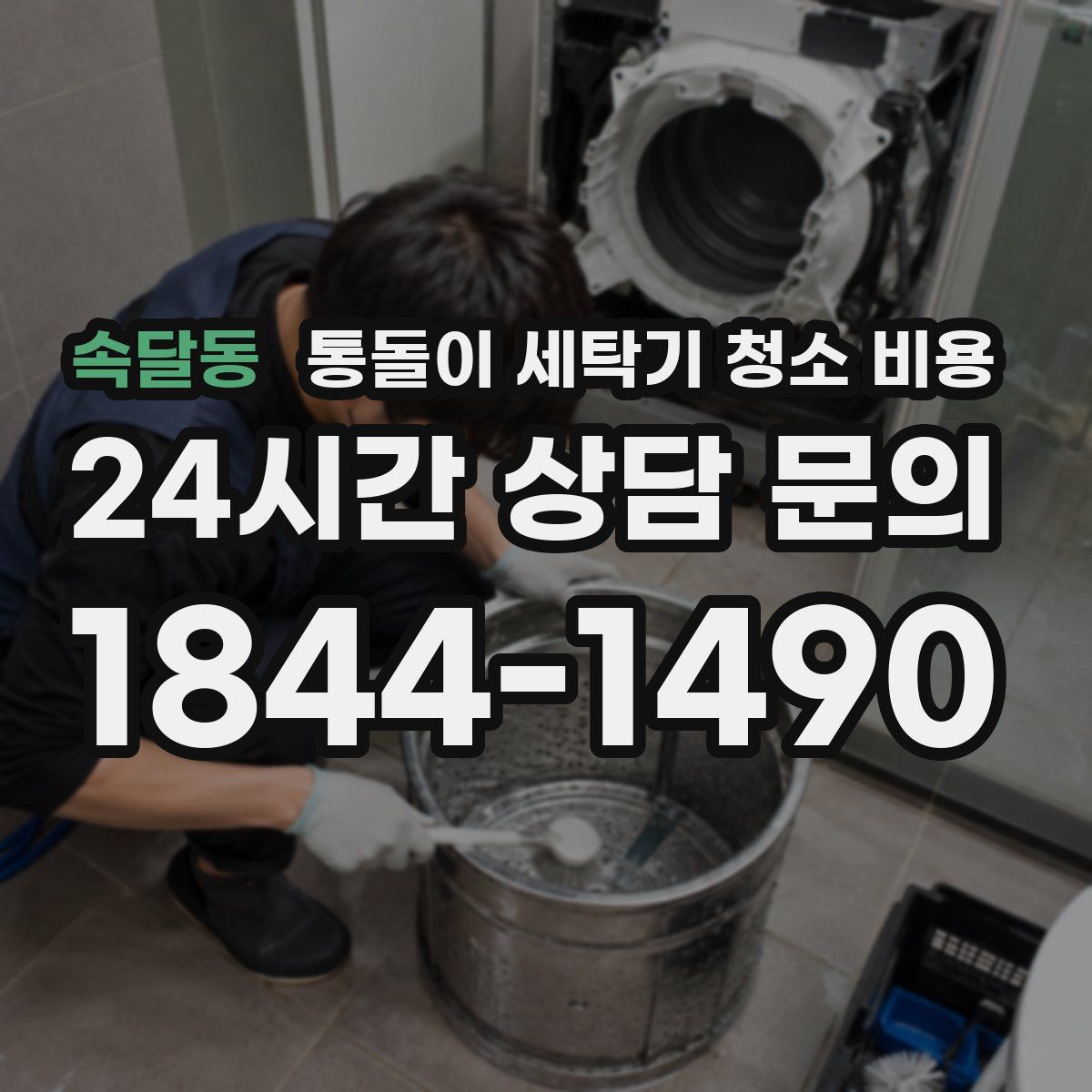 속달동 통돌이 세탁기 청소 비용