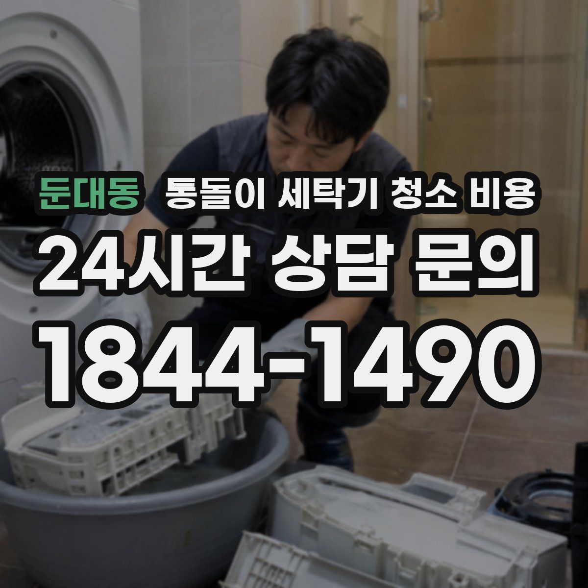 둔대동 통돌이 세탁기 청소 비용