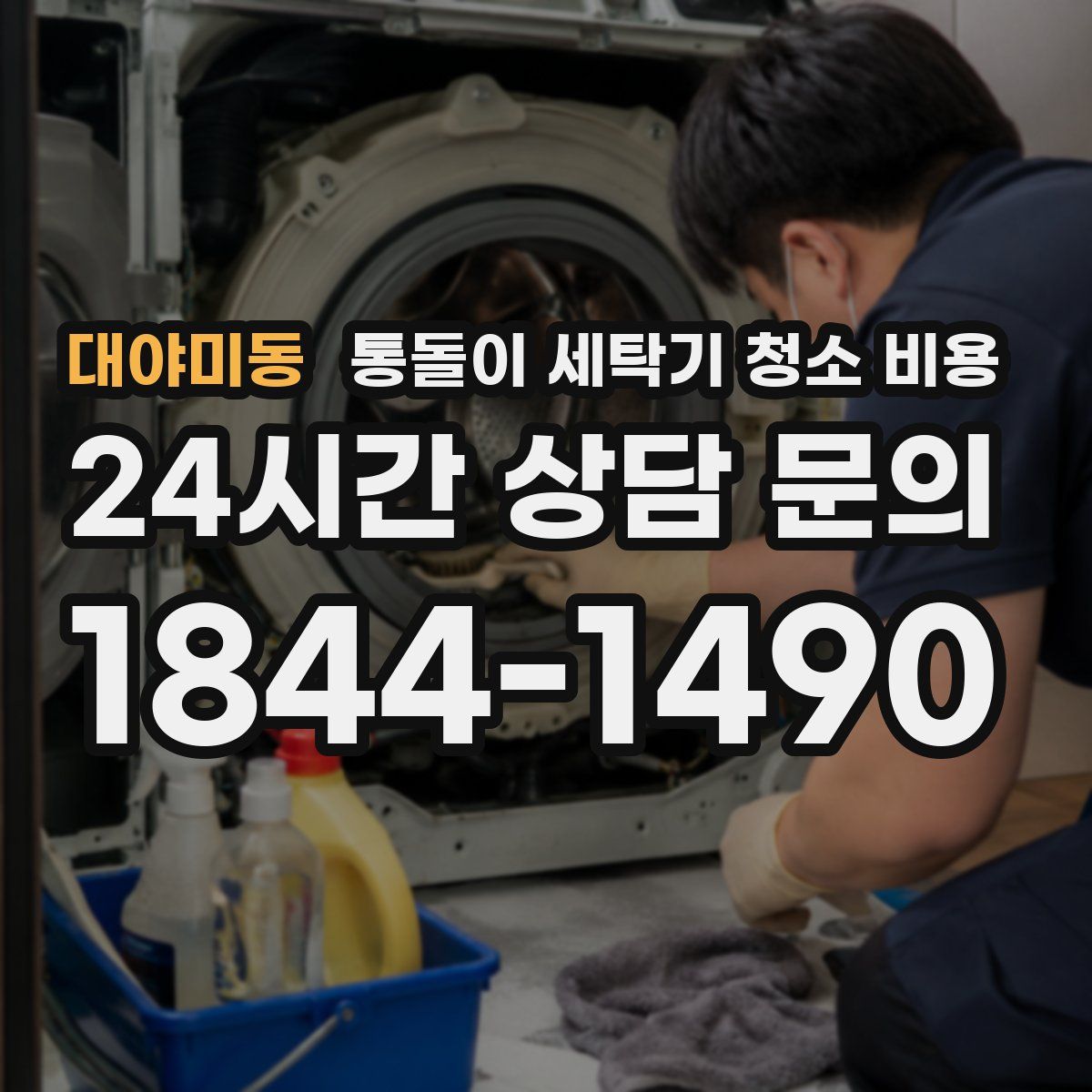 대야미동 통돌이 세탁기 청소 비용