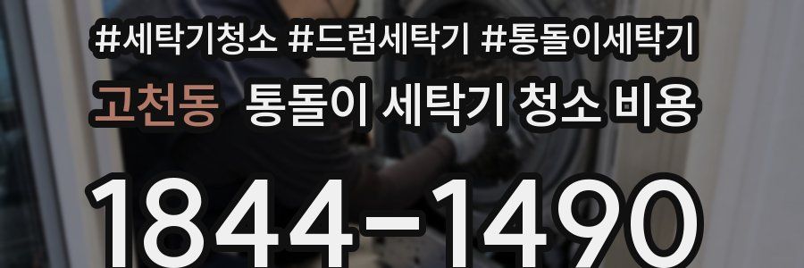 고천동 통돌이 세탁기 청소 비용