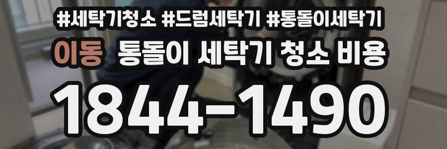 이동 통돌이 세탁기 청소 비용