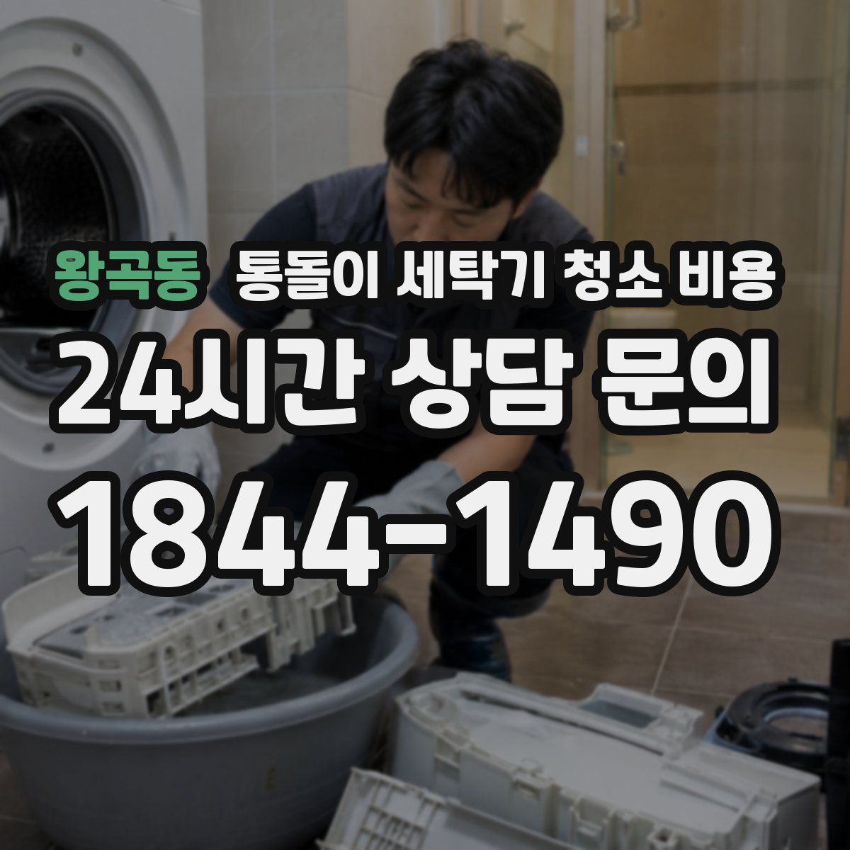 왕곡동 통돌이 세탁기 청소 비용