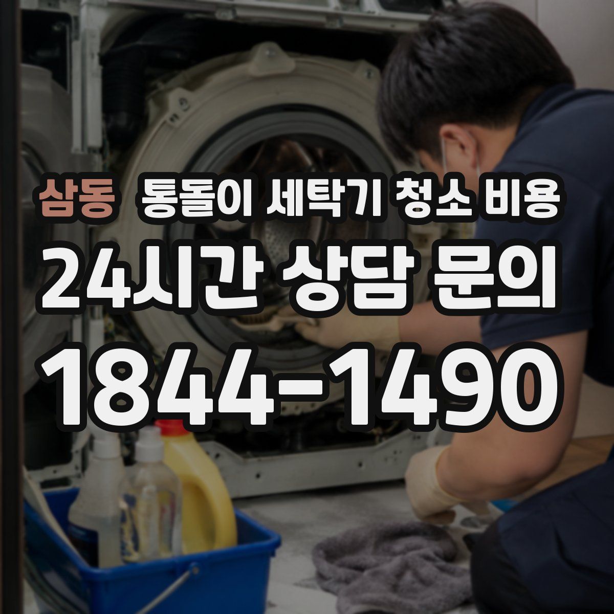 삼동 통돌이 세탁기 청소 비용