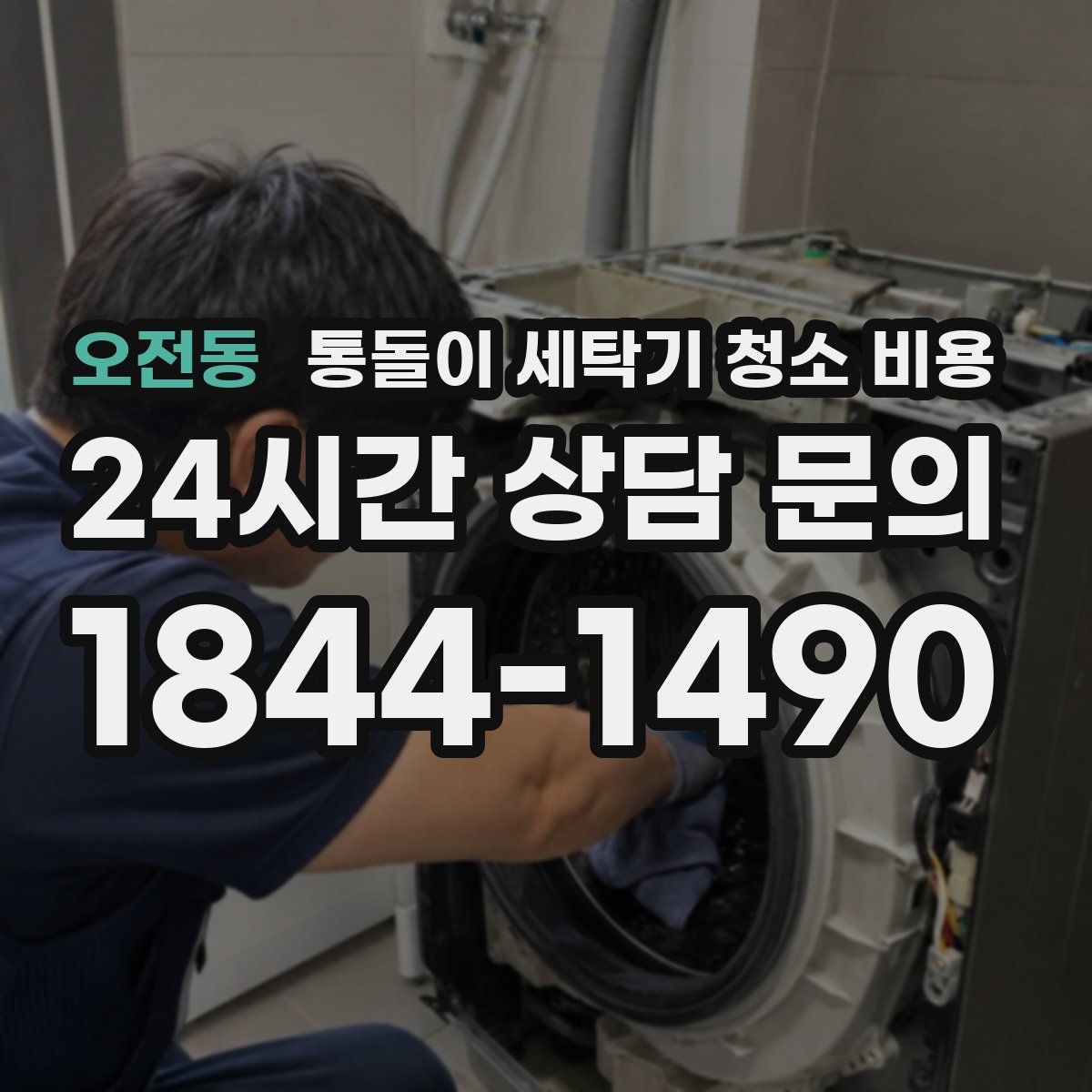 오전동 통돌이 세탁기 청소 비용