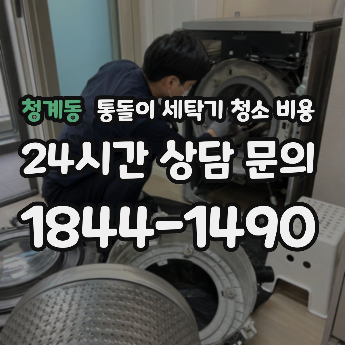 청계동 통돌이 세탁기 청소 비용