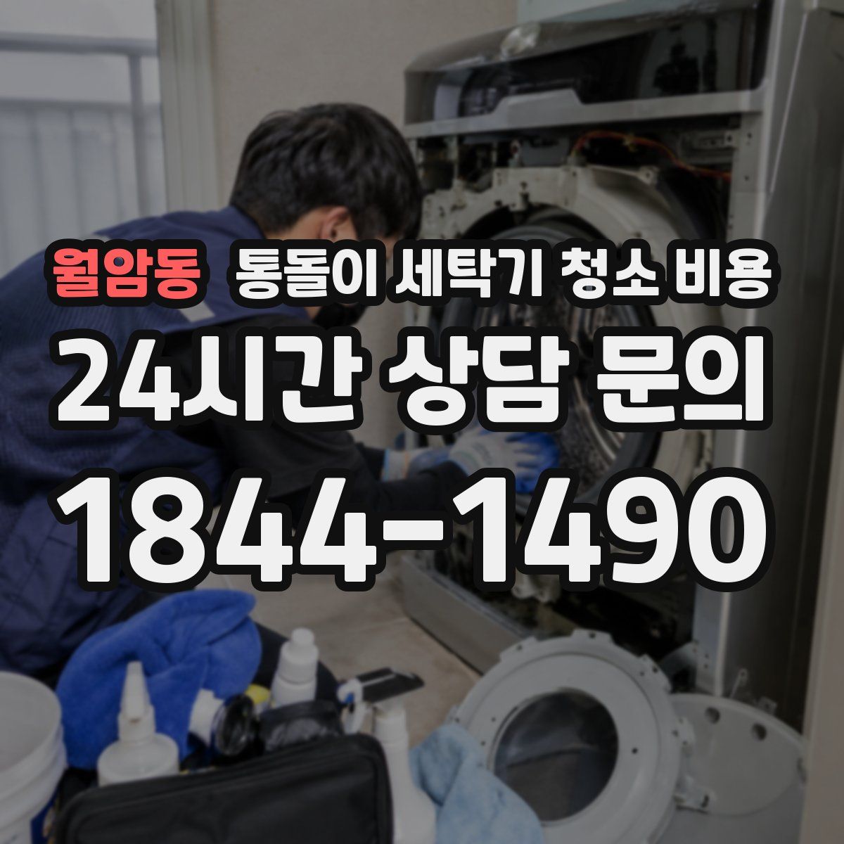 월암동 통돌이 세탁기 청소 비용