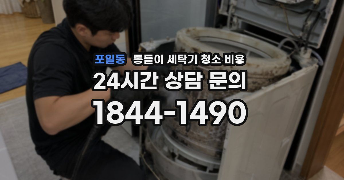 포일동 통돌이 세탁기 청소 비용