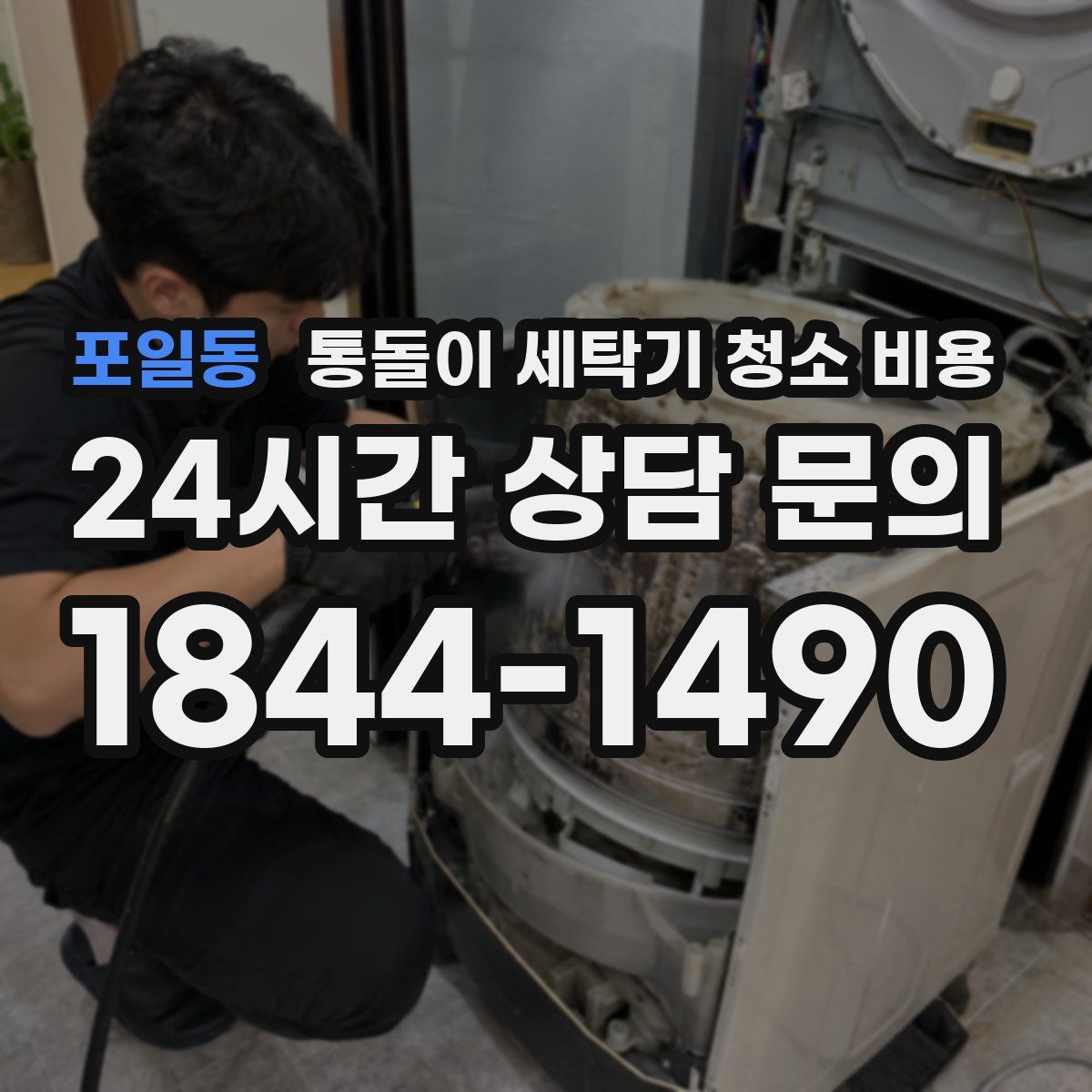 포일동 통돌이 세탁기 청소 비용