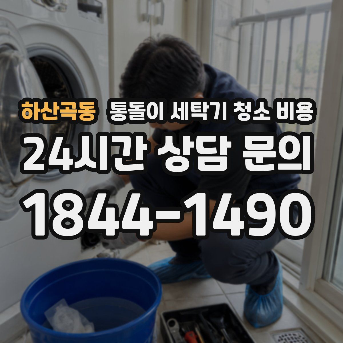 하산곡동 통돌이 세탁기 청소 비용