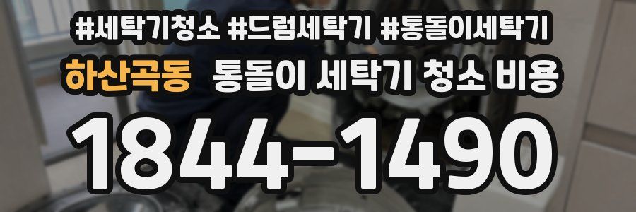 하산곡동 통돌이 세탁기 청소 비용