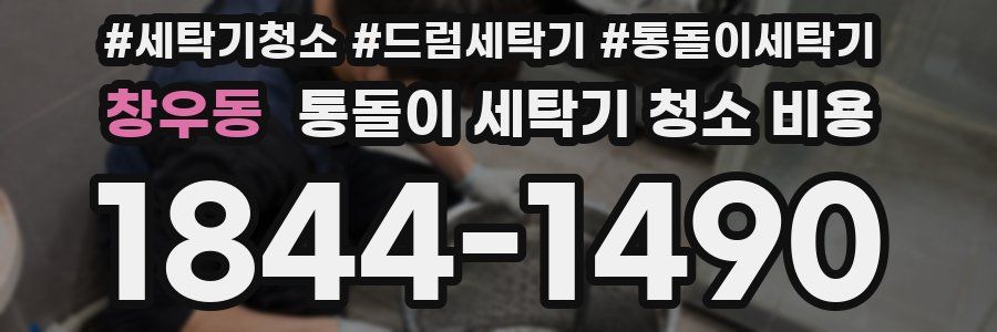 창우동 통돌이 세탁기 청소 비용