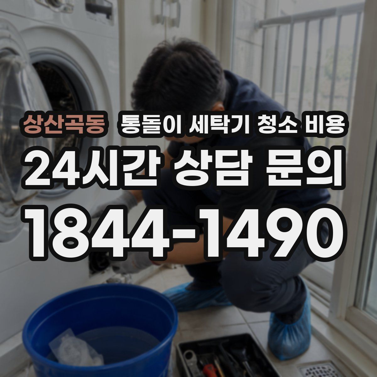 상산곡동 통돌이 세탁기 청소 비용
