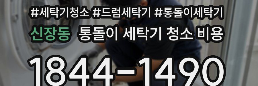 신장동 통돌이 세탁기 청소 비용