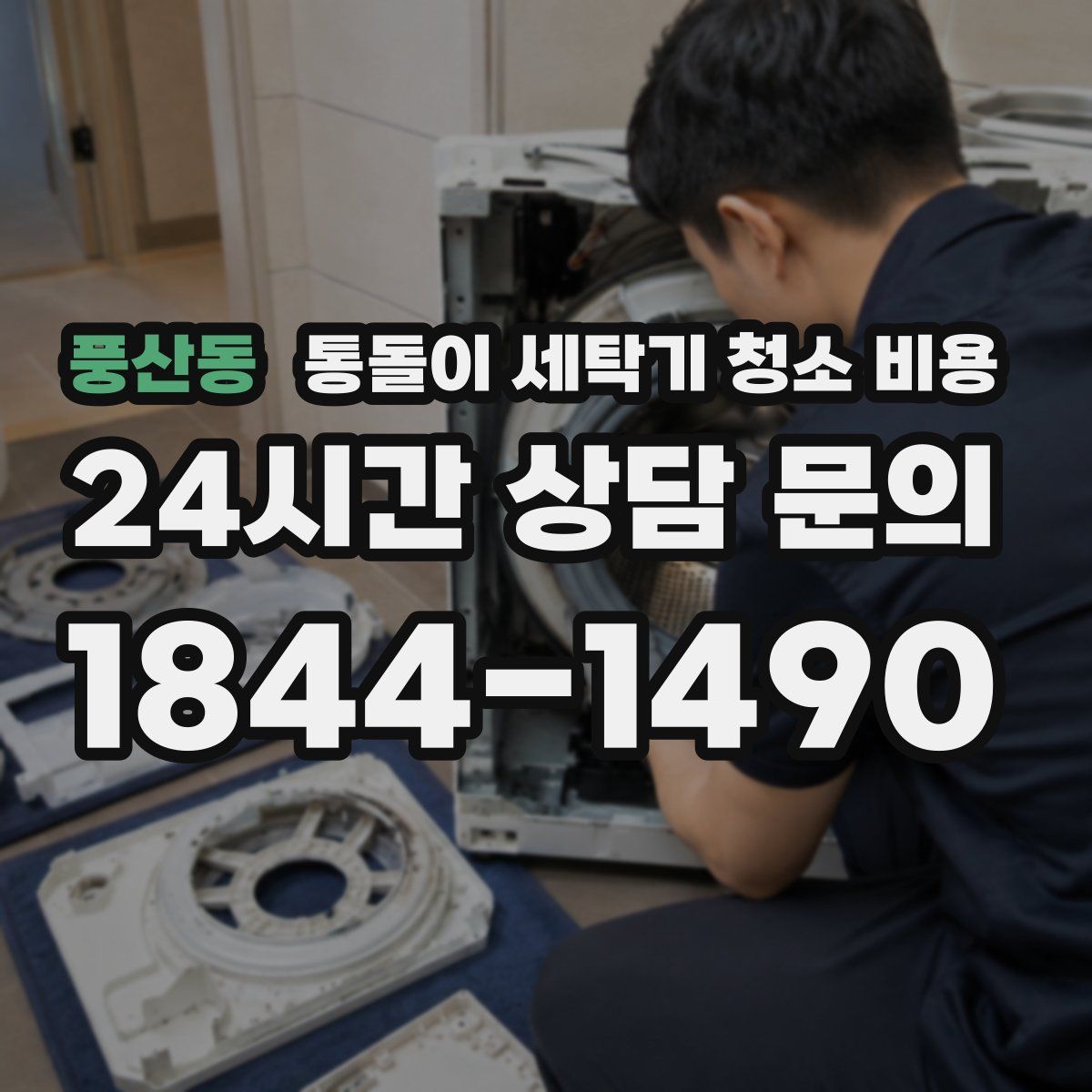 풍산동 통돌이 세탁기 청소 비용