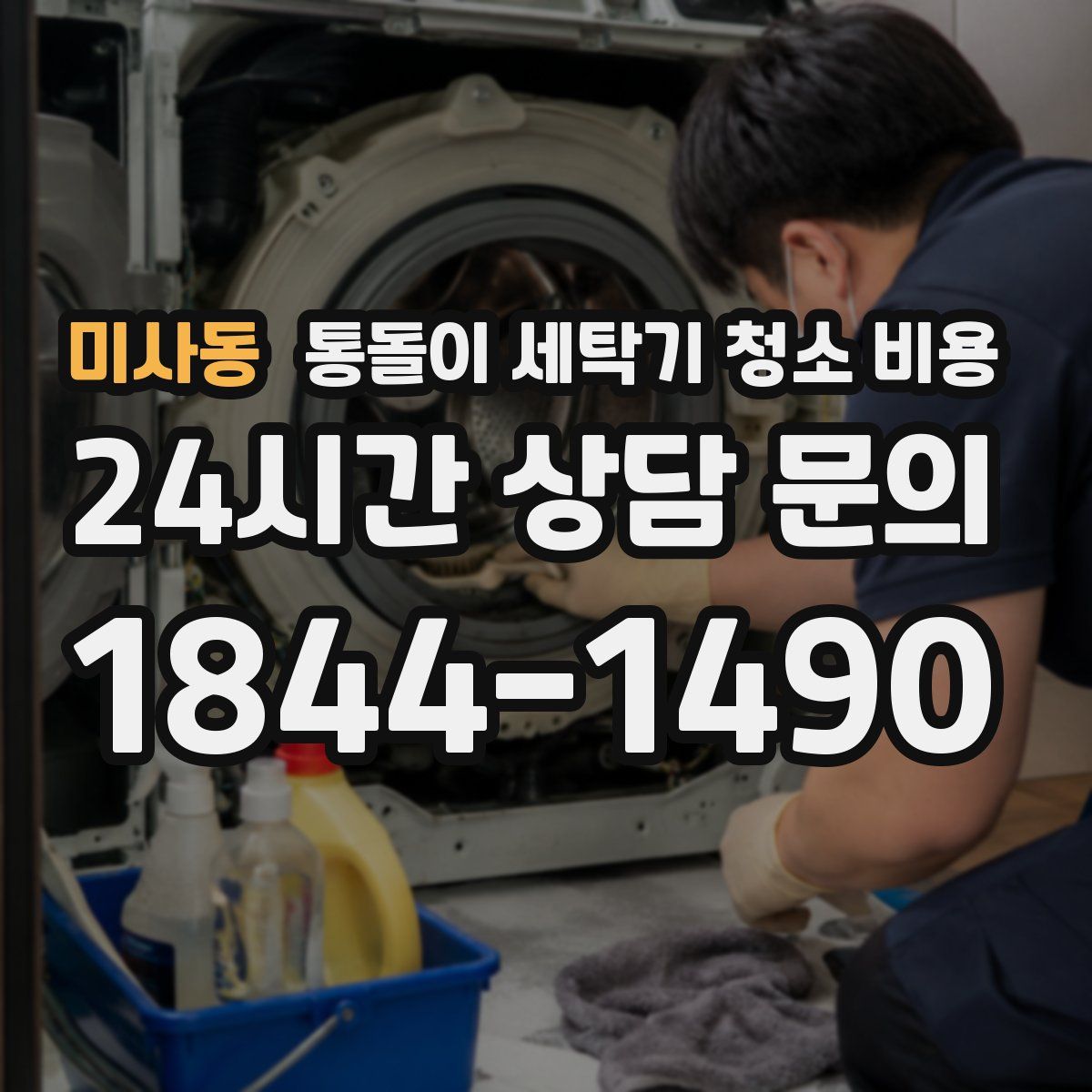 미사동 통돌이 세탁기 청소 비용
