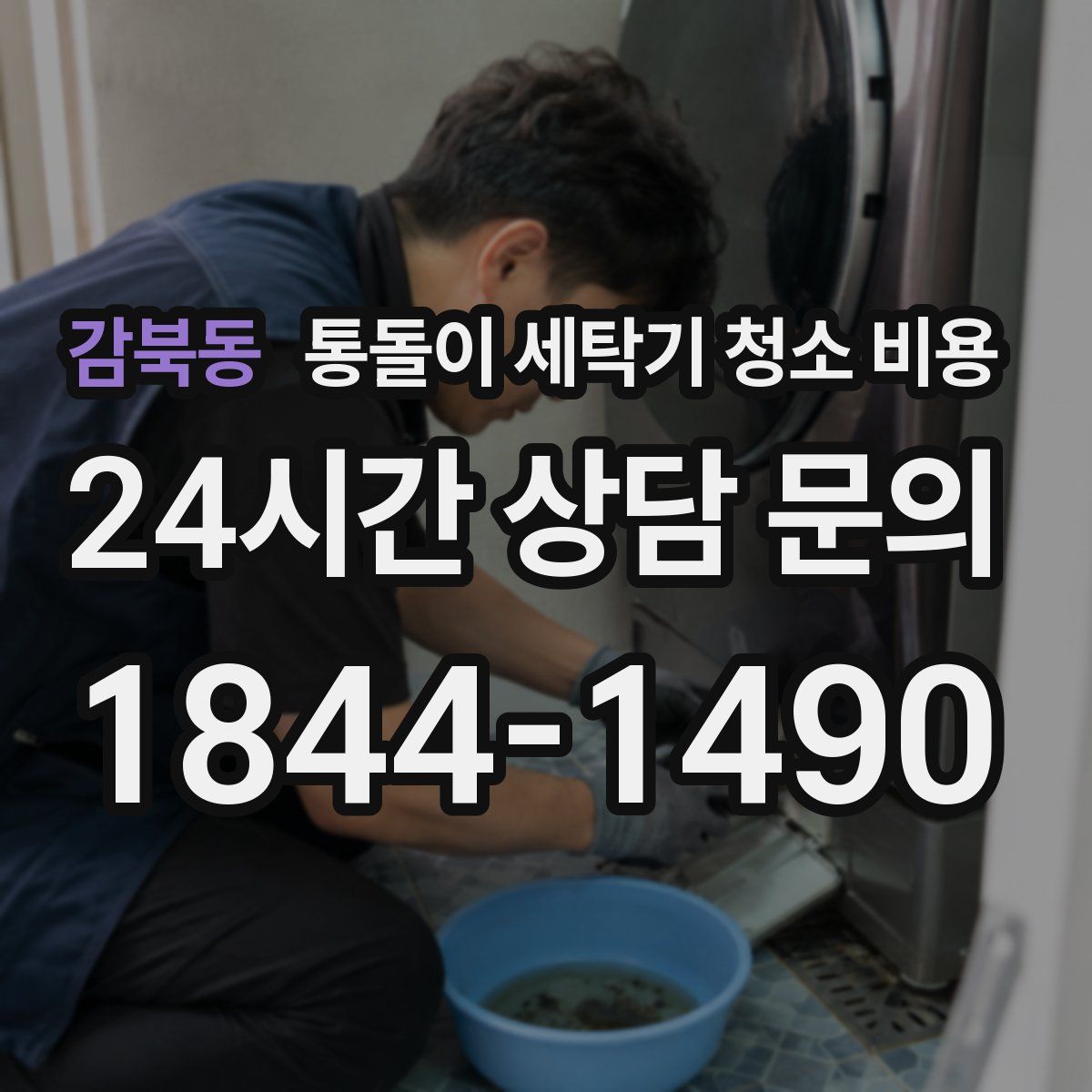 감북동 통돌이 세탁기 청소 비용