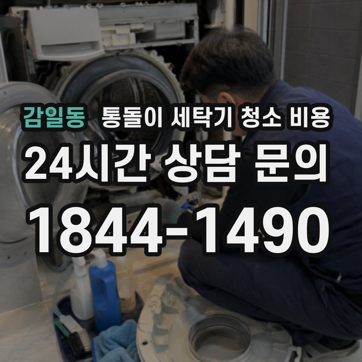 감일동 통돌이 세탁기 청소 비용