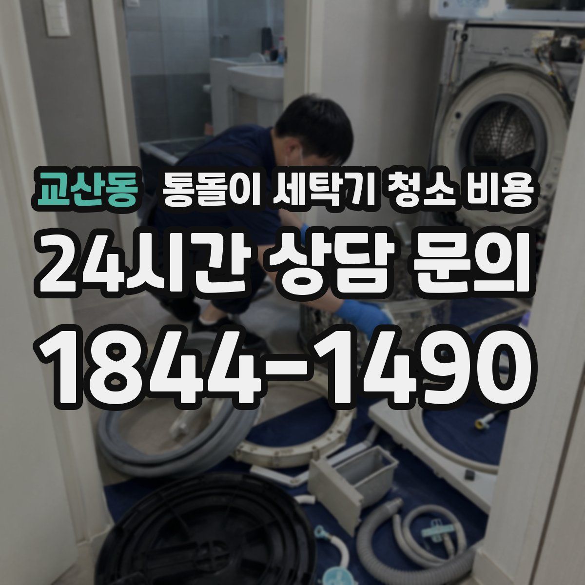 교산동 통돌이 세탁기 청소 비용