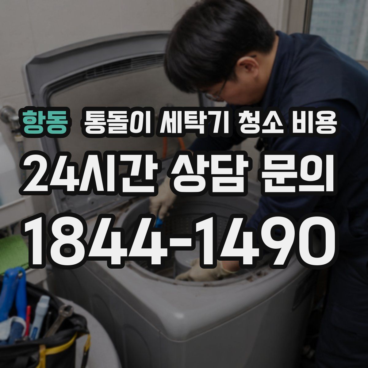 항동 통돌이 세탁기 청소 비용