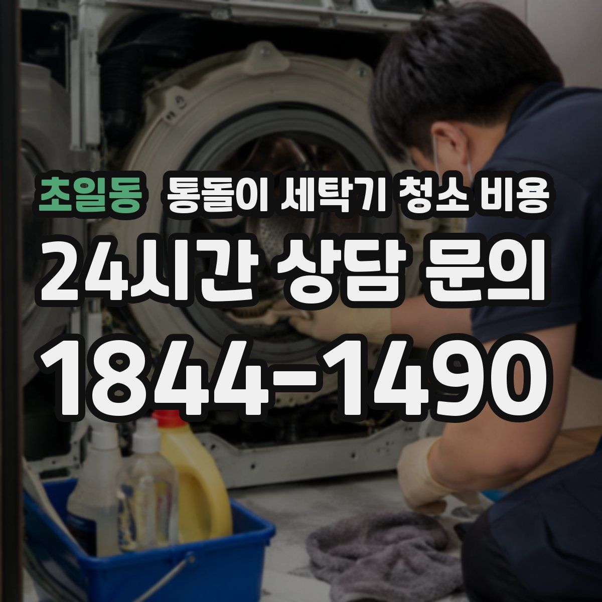 초일동 통돌이 세탁기 청소 비용
